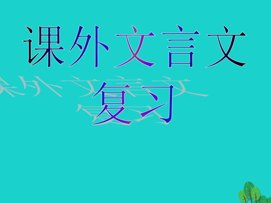 广东省东莞市寮步信义学校2018届中考语文专项复习 课外文言文课件 新人教版_第1页