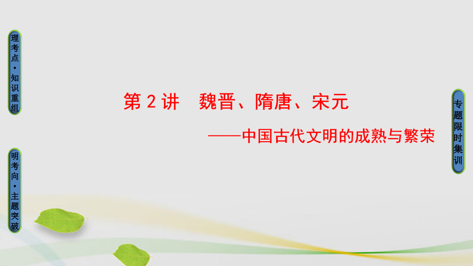 （通史版）2018年高考历史二轮专题复习与策略 第1部分 古代篇 第2讲 魏晋、隋唐、宋元课件_第1页