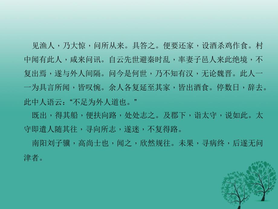 （山西地区）2018届中考语文复习 第二部分 古诗文阅读 第9篇 桃花源记课件_第3页