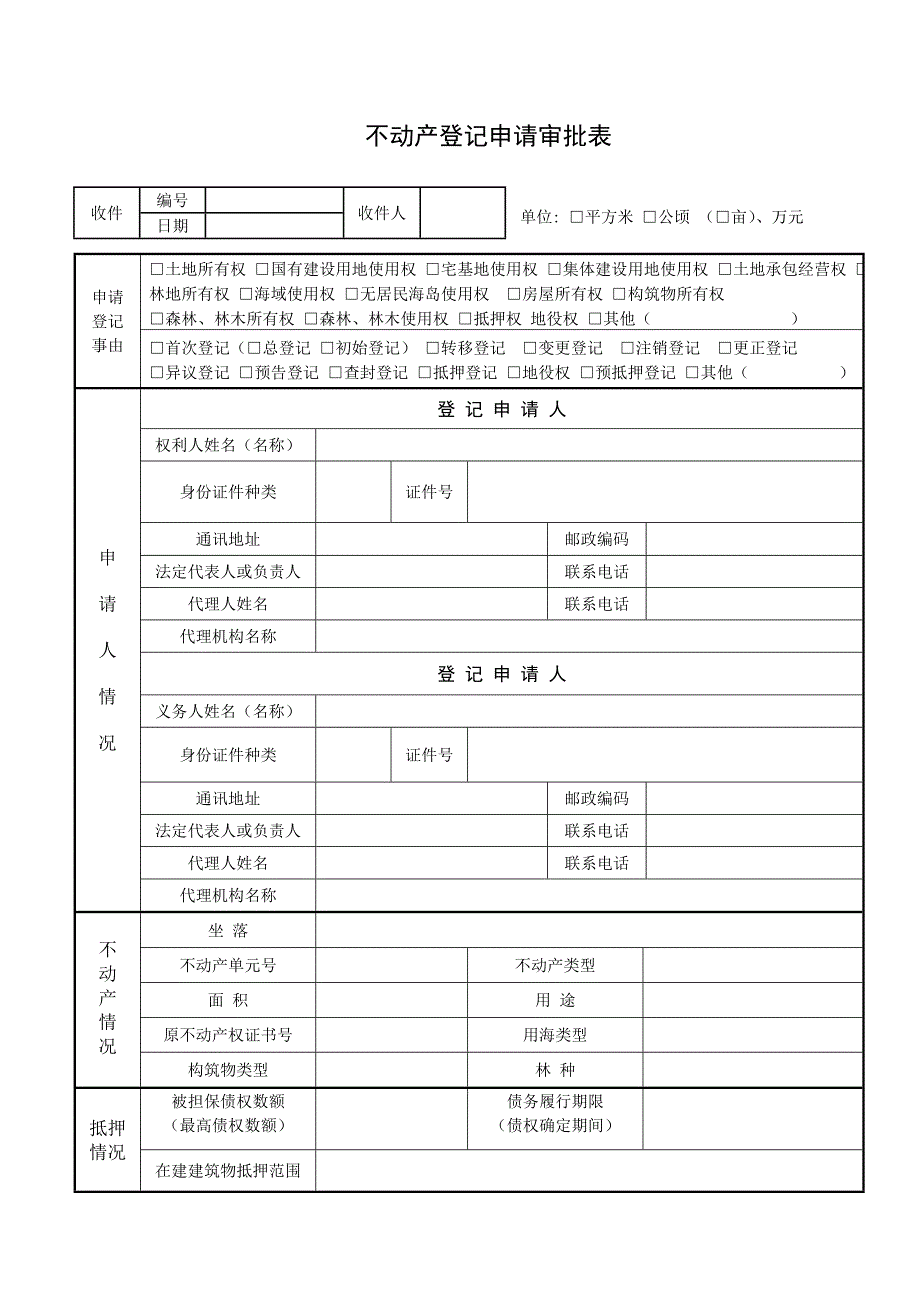 不动产登记申请审批表(河南平顶山)_第1页