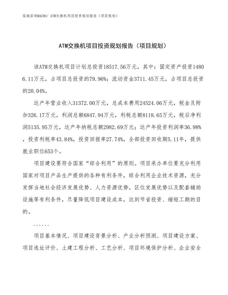 ATM交换机项目投资规划报告（项目规划）_第1页