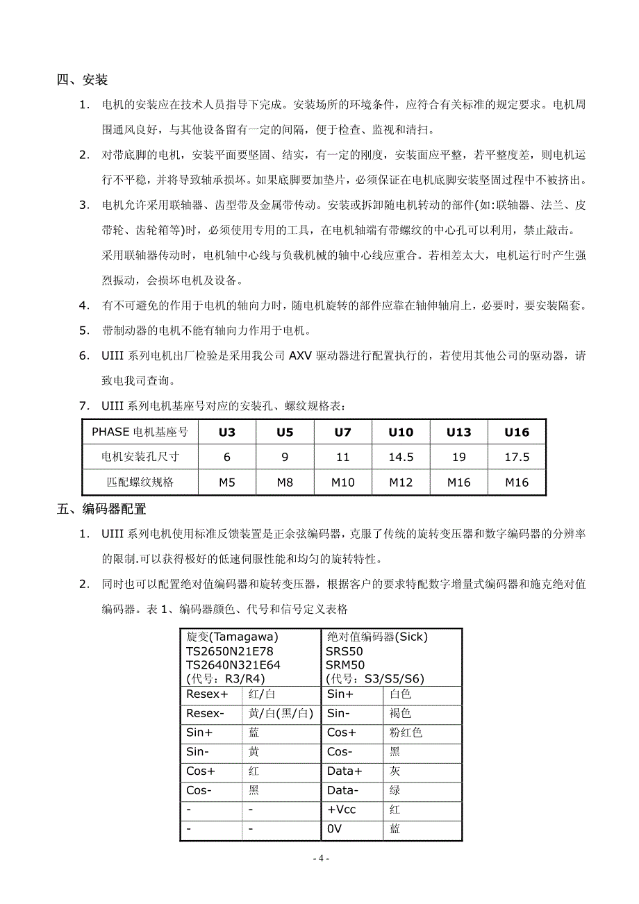 菲仕伺服电机使用说明书(第二版)_第4页