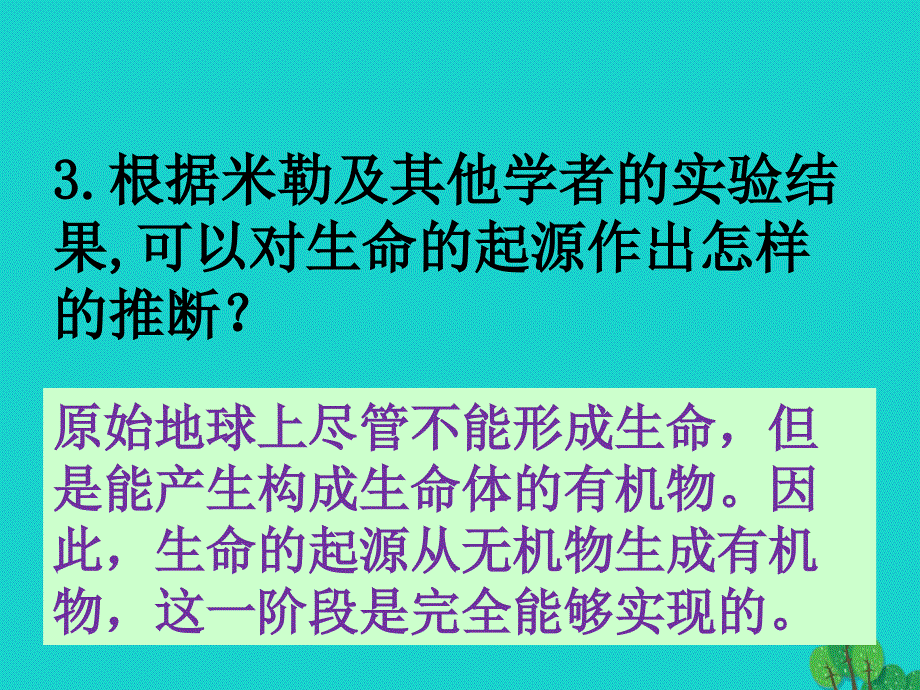 八年级生物上册 第五单元 第十六章 第一节 生命的诞生 生命的诞生讨论课件 （新版）苏教版_第3页