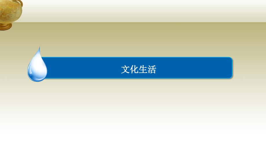 高考政治二轮复习 考前冲击攻略 2.1.3文化生活课件_第3页