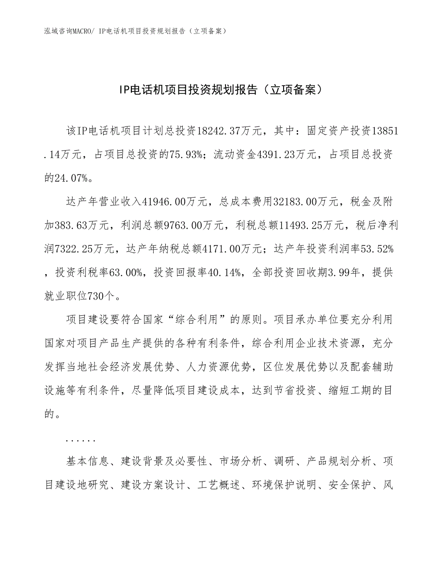 IP电话机项目投资规划报告（立项备案）_第1页