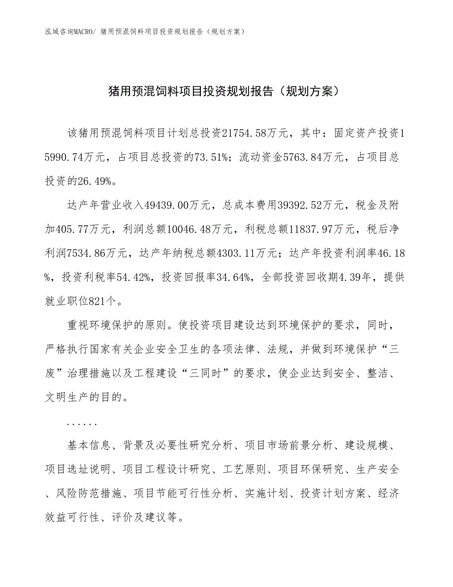 猪用预混饲料项目投资规划报告（规划方案）_第1页