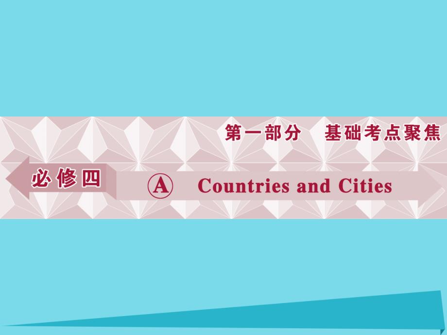 2018高考英语总复习 第1部分 基础考点聚焦 unit1 countries and cities课件 重庆大学版必修4_第1页