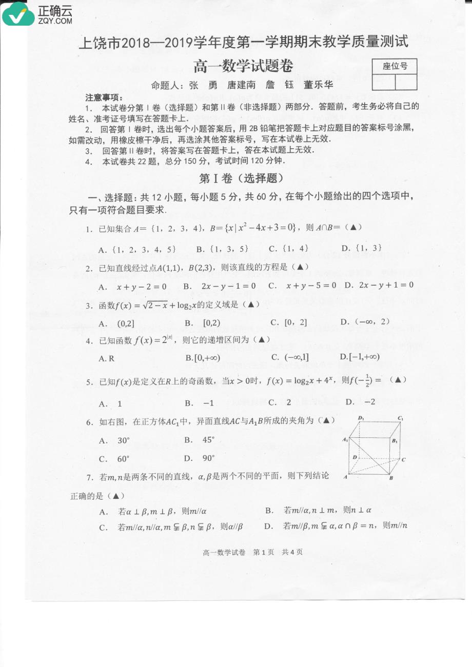 江西省上饶市2018-2019学年高一上学期期末统考数学试卷（pdf版）_第1页