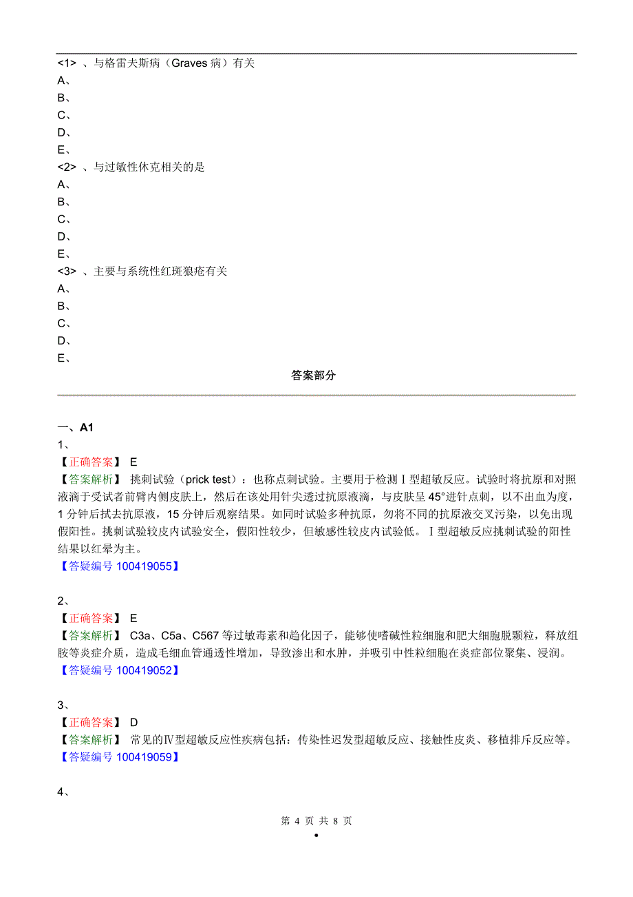 初级检验士考试(临床免疫学和免疫检验)练习题第二十三章超敏反应性疾病及其免疫检测_第4页