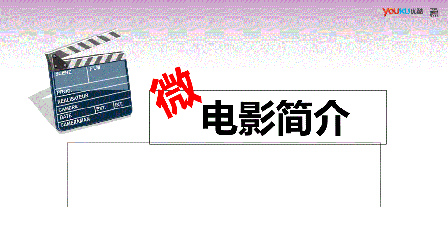 微电影介绍.ppt_第1页