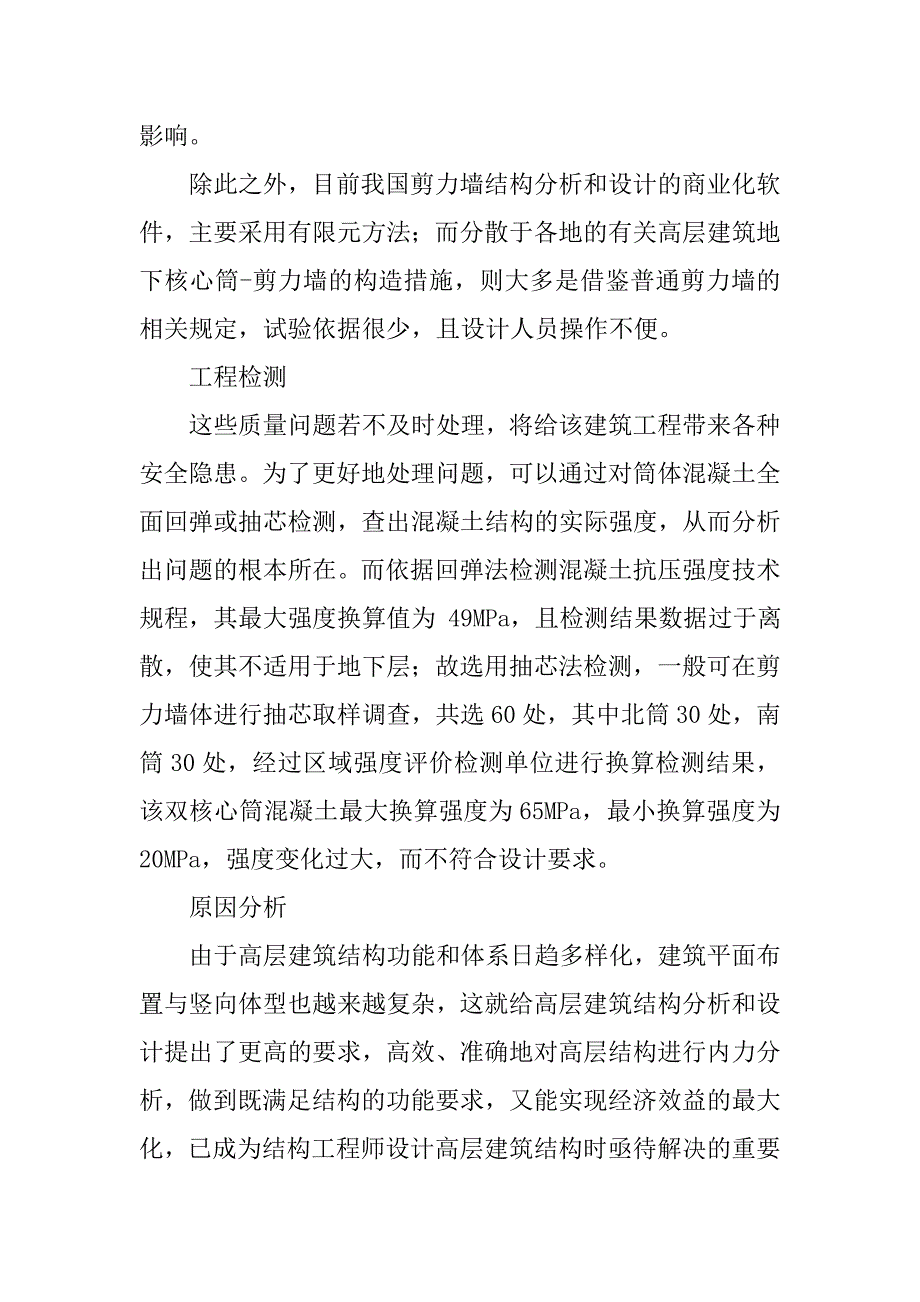 高层建筑地下核心筒—剪力墙结构施工质量以及加固措施_第2页