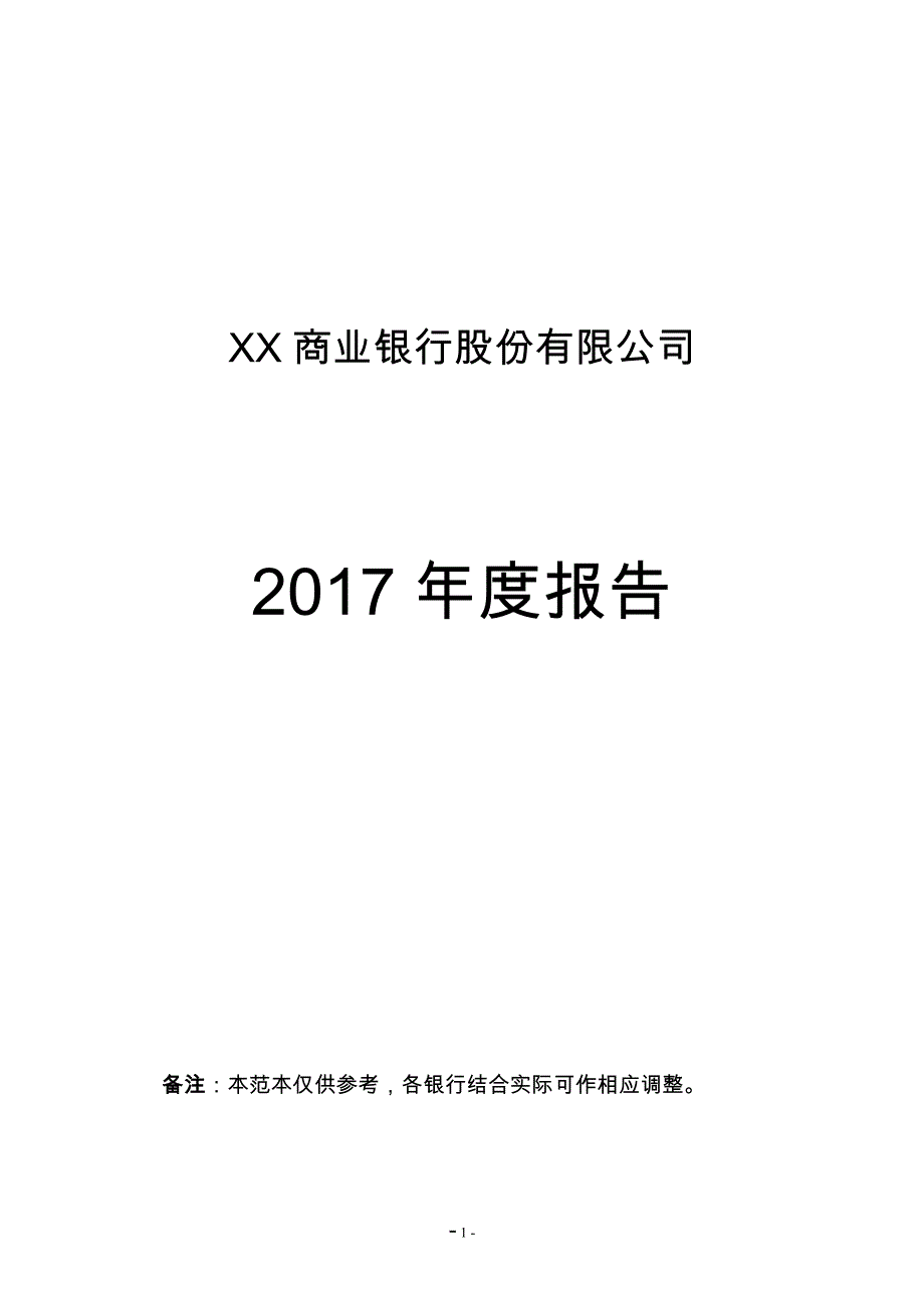 xx商业银行股份有限公司2017年度报告(信息披露范本)20180212_第1页