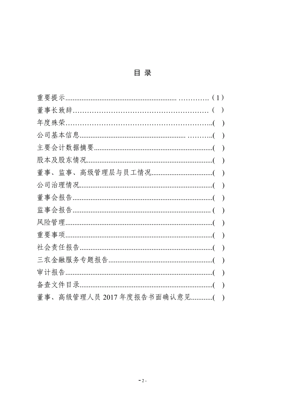 xx商业银行股份有限公司2017年度报告(信息披露范本)20180212_第2页