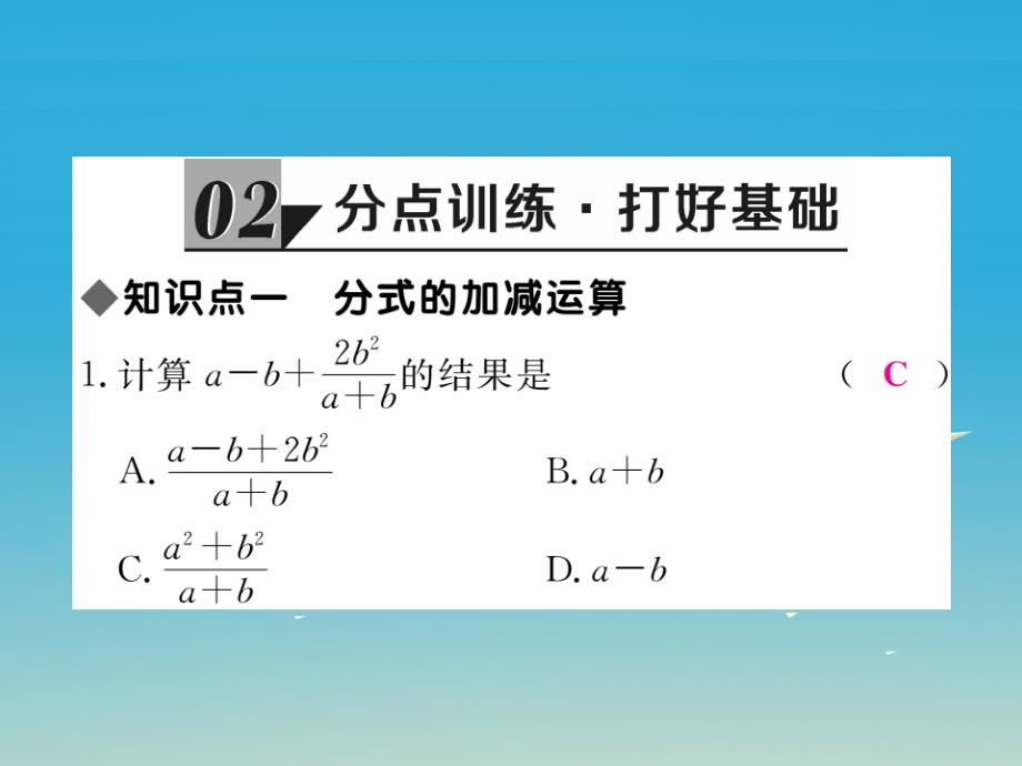 （贵州专版）2018春八年级数学下册 5.3 第3课时 异分母分式的加减（2）课件 （新版）北师大版_第3页