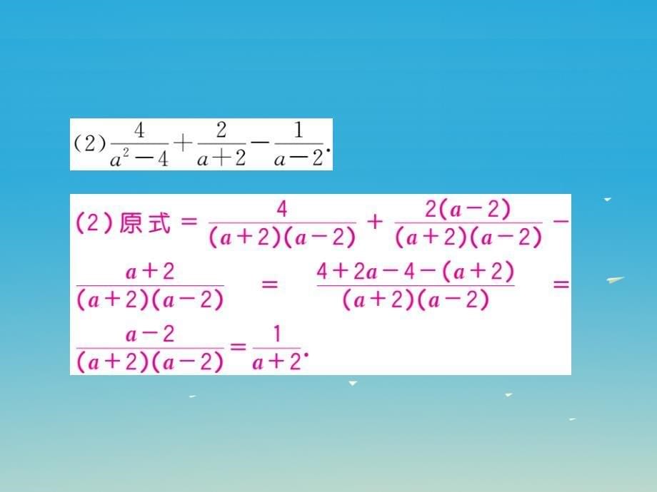 （贵州专版）2018春八年级数学下册 5.3 第3课时 异分母分式的加减（2）课件 （新版）北师大版_第5页
