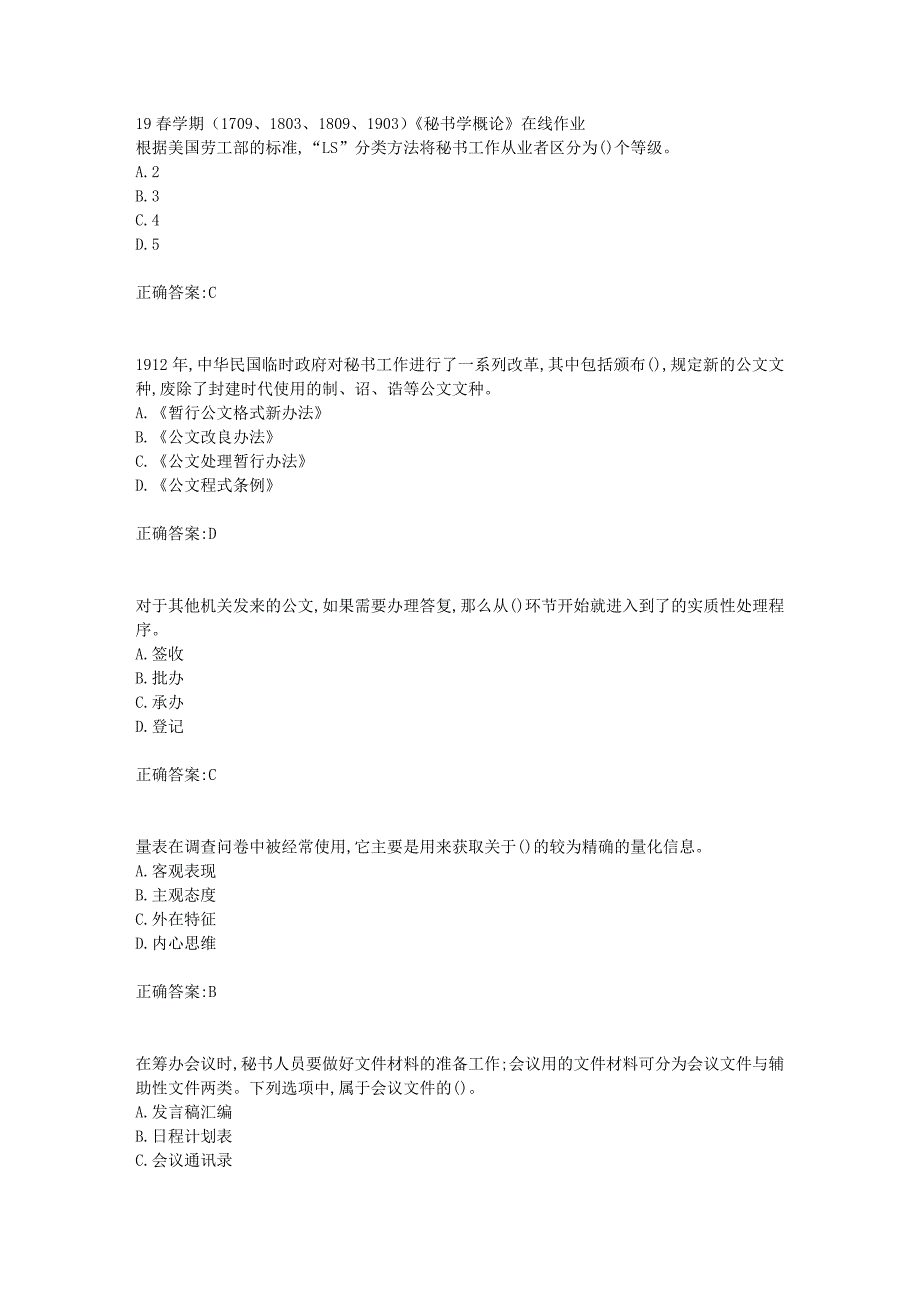 19春学期（1709、1803、1809、1903）《秘书学概论》在线作业_第1页