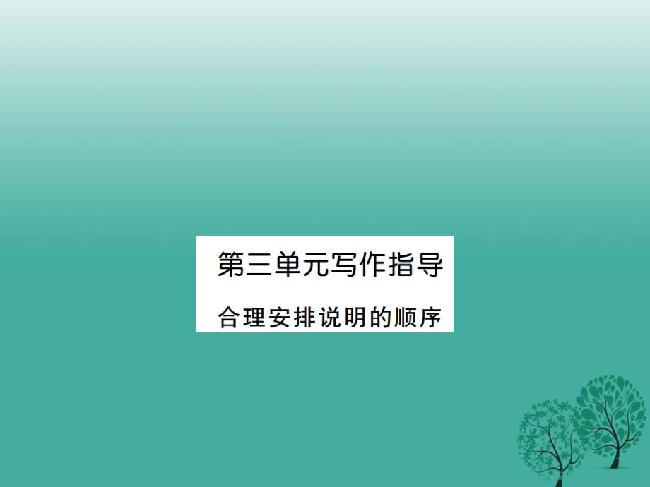 （安徽专版）2018春八年级语文下册 第三单元 写作指导 合理安排说明的顺序课件 （新版）新人教版_第1页