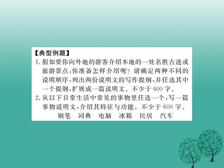 （安徽专版）2018春八年级语文下册 第三单元 写作指导 合理安排说明的顺序课件 （新版）新人教版_第2页