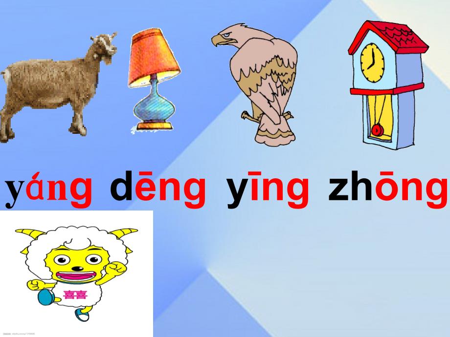 （秋季版）一年级语文上册 汉语拼音13 ang eng ing ong课件1 新人教版_第3页