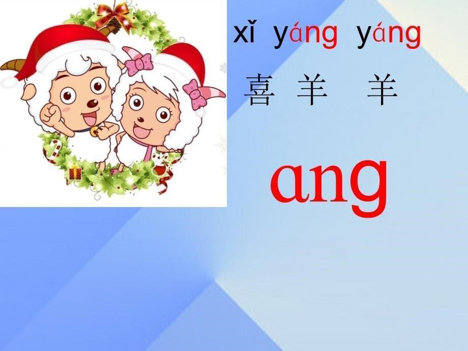 （秋季版）一年级语文上册 汉语拼音13 ang eng ing ong课件1 新人教版_第5页