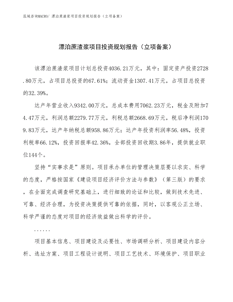 漂泊蔗渣浆项目投资规划报告（立项备案）_第1页