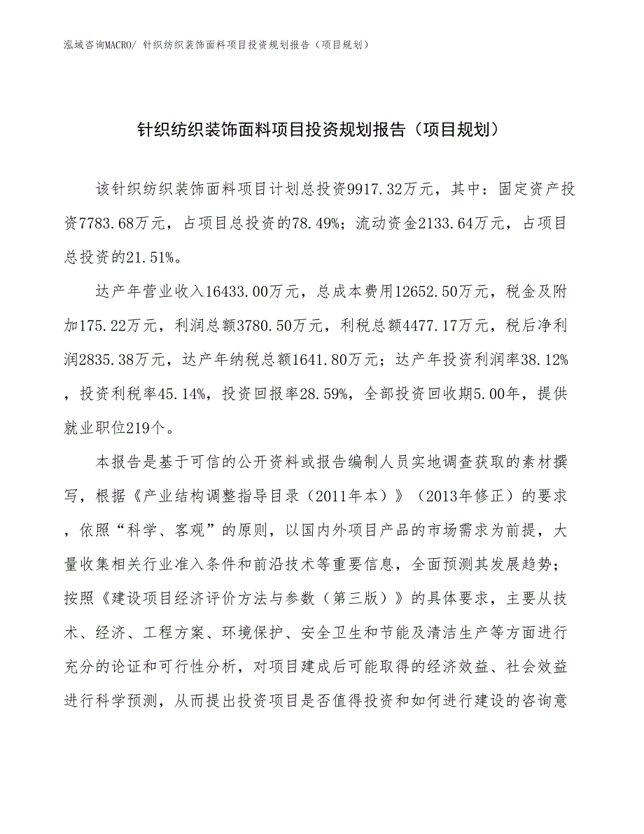 针织纺织装饰面料项目投资规划报告（项目规划）_第1页