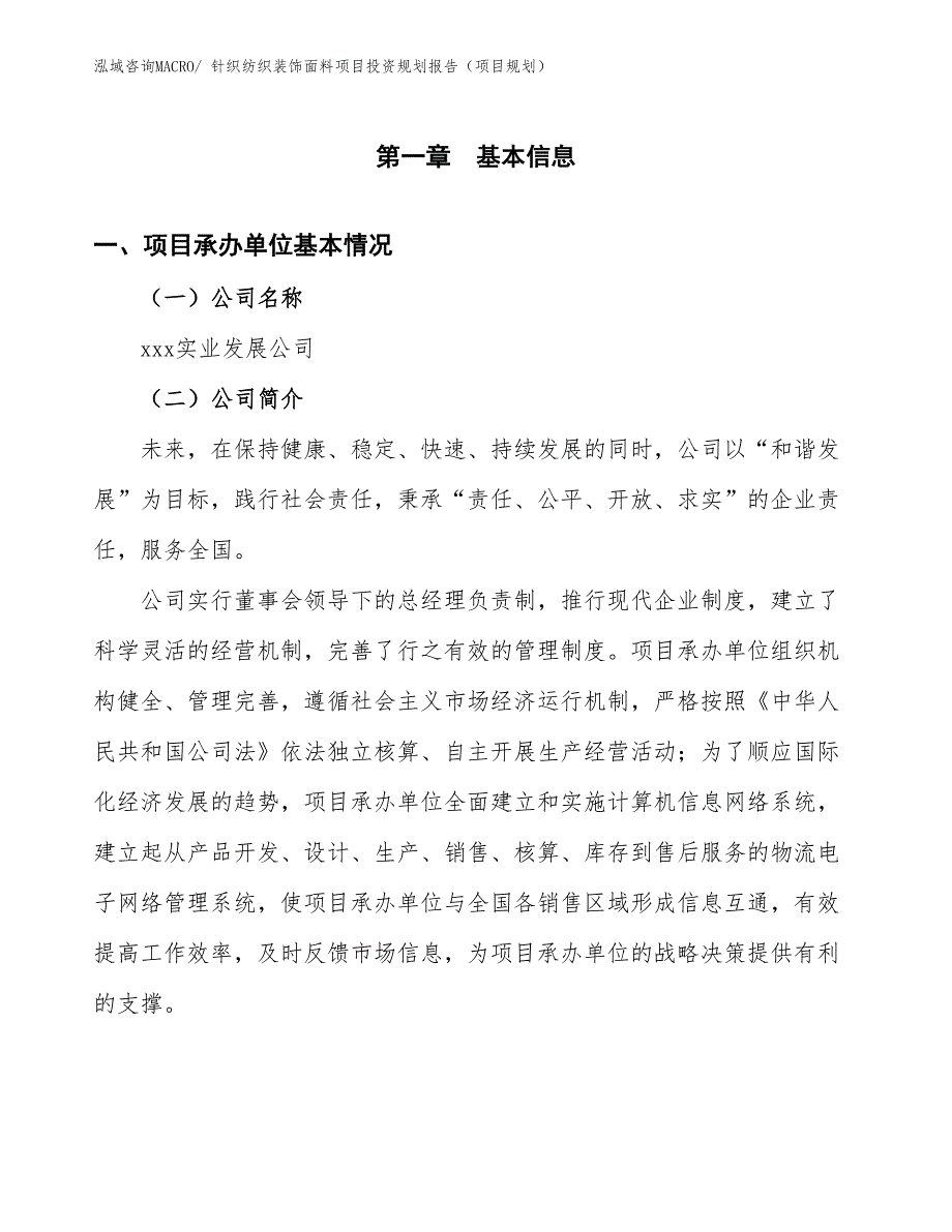 针织纺织装饰面料项目投资规划报告（项目规划）_第3页