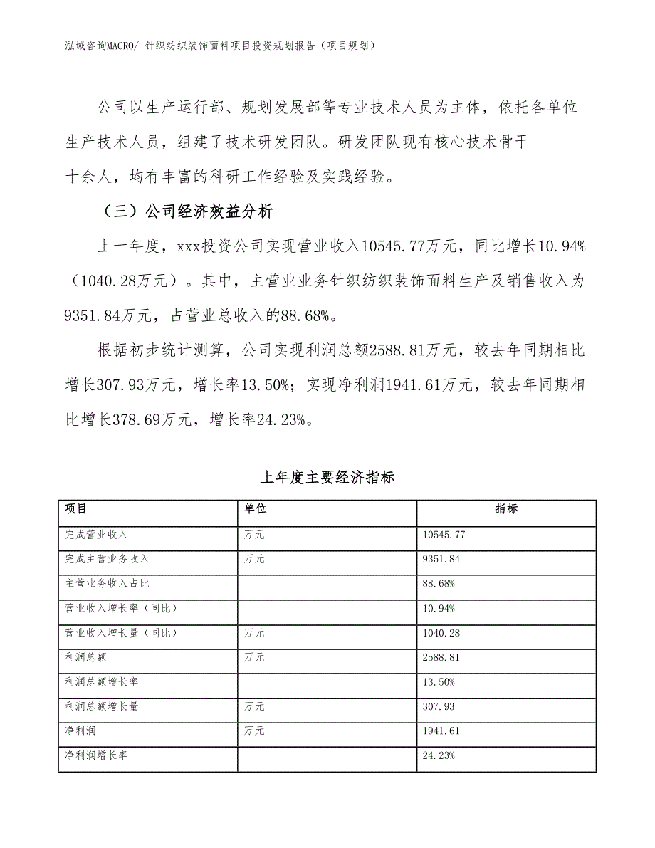 针织纺织装饰面料项目投资规划报告（项目规划）_第4页