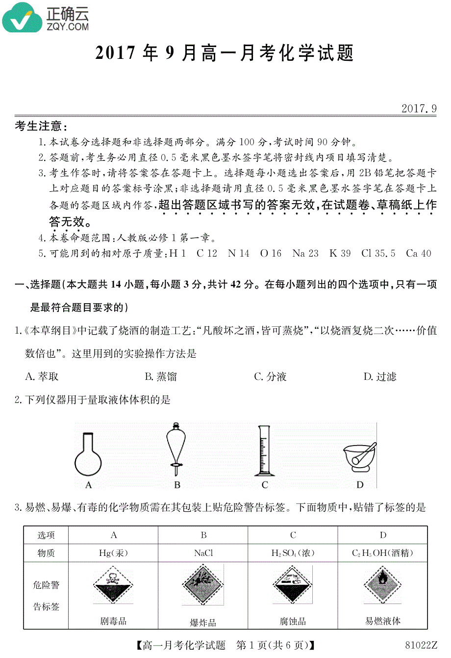 广西2017-2018学年高一上学期9月月考化学试卷（pdf版）_第1页