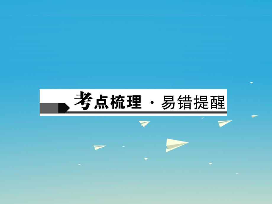 （四川地区）2018中考物理 第1篇 第四讲 物态变化课件_第2页