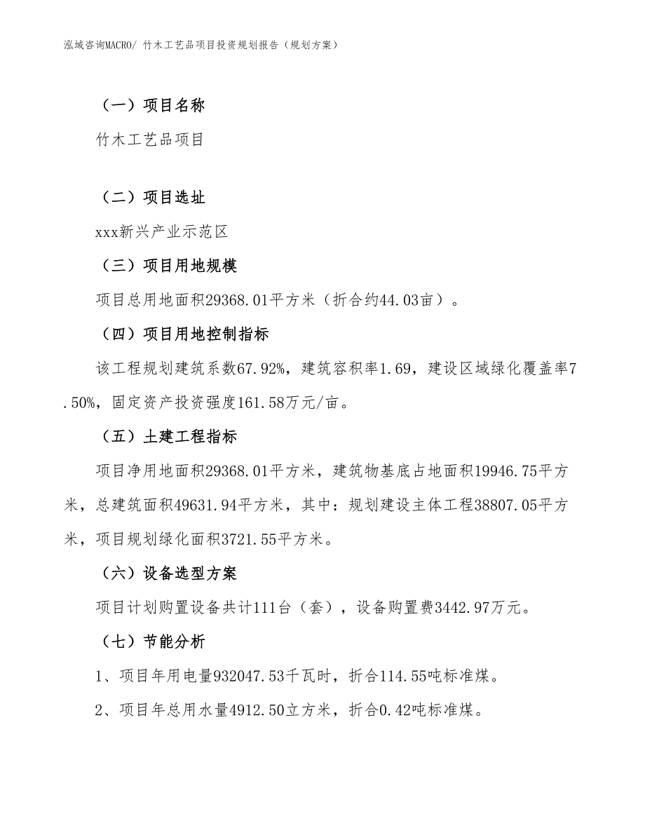 竹木工艺品项目投资规划报告（规划方案）_第4页