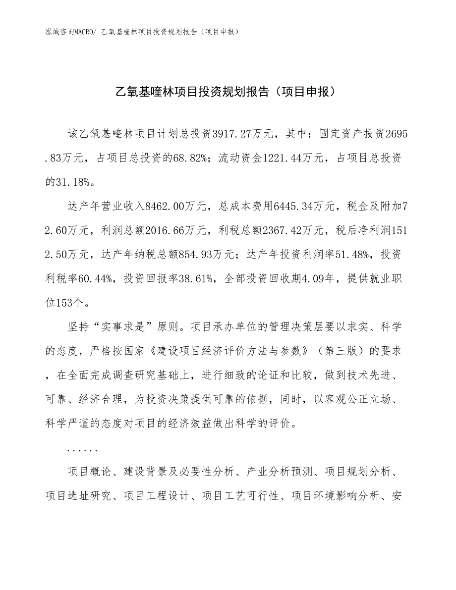 乙氧基喹林项目投资规划报告（项目申报）_第1页