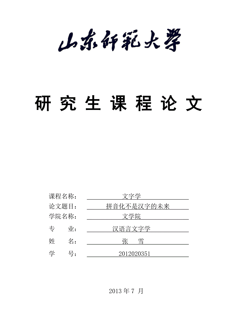 汉字不能走拼音化_第1页