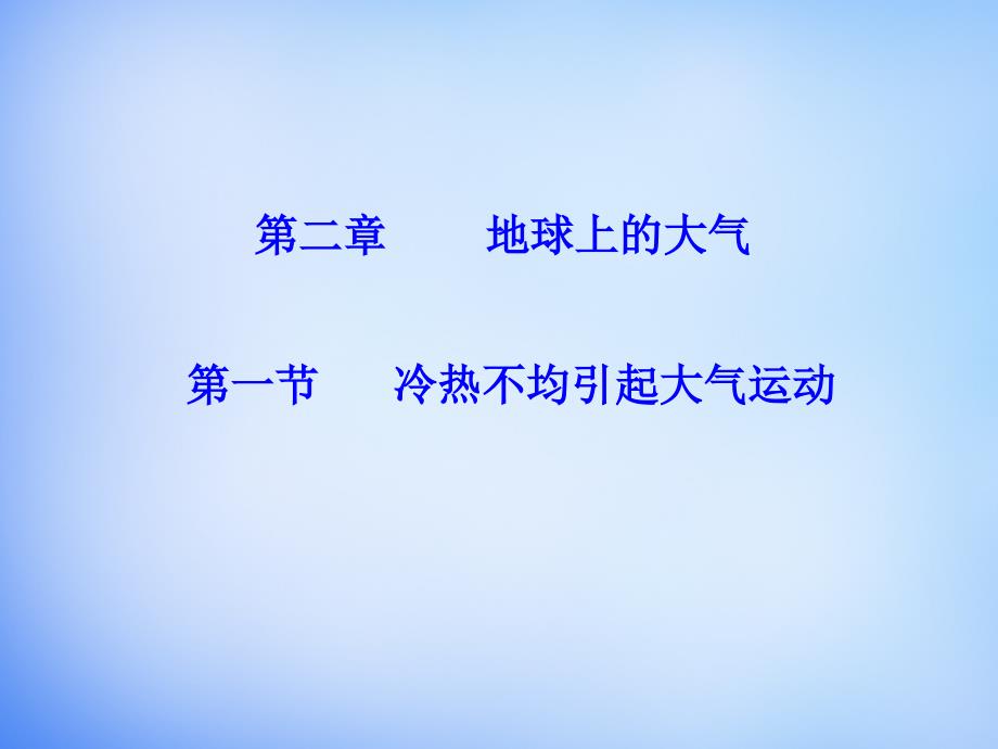 福建省漳州市芗城中学高中地理 2.1冷热不均引起大气运动课件 新人教版必修1_第1页