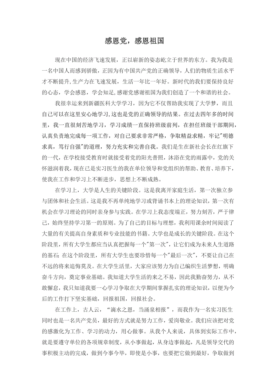 心得体会 感恩党，感恩祖国_第1页