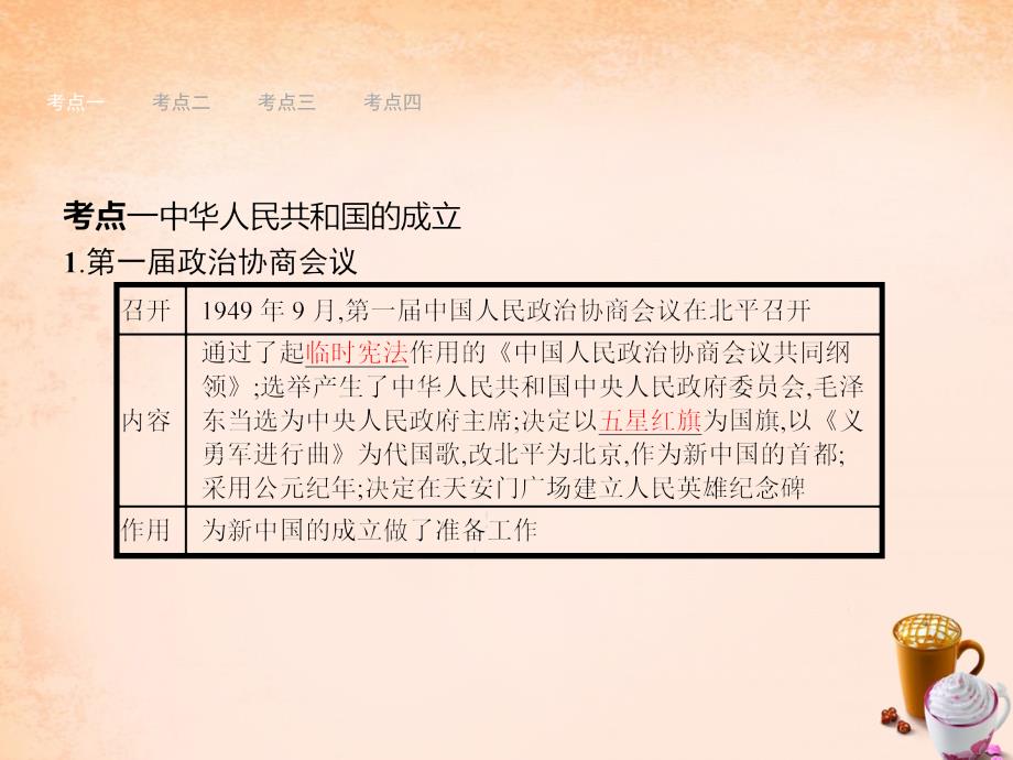 （云南地区）2018届中考历史 第11单元 中华人民共和国的成立和社会主义道路的探索课件_第4页