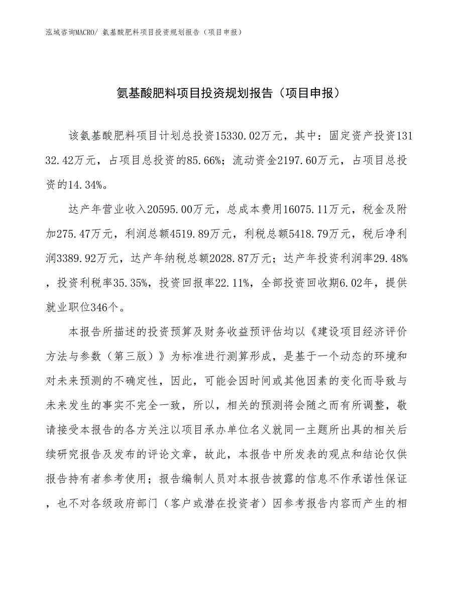 氨基酸肥料项目投资规划报告（项目申报）_第1页