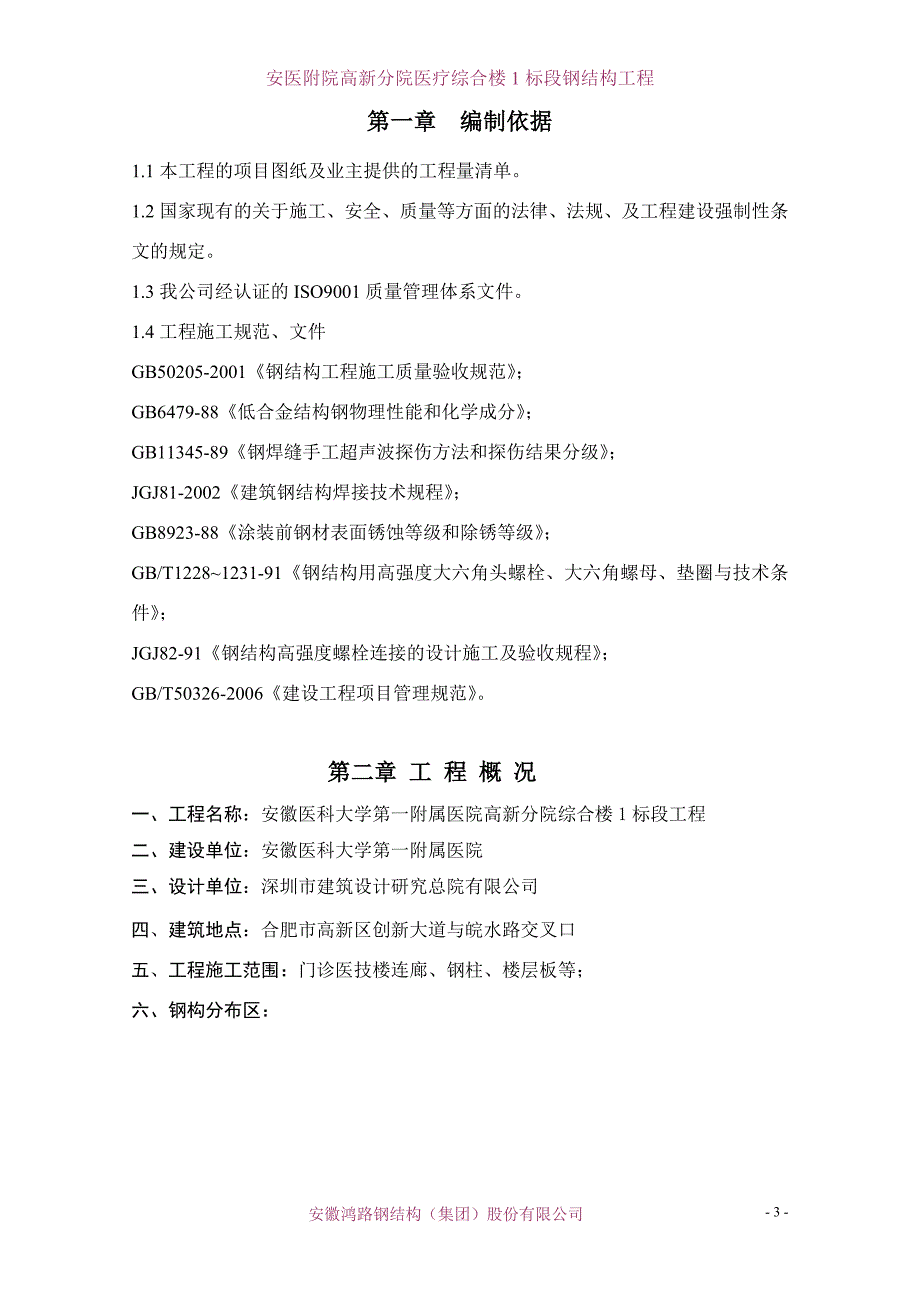 安医附院高新分院医疗综合楼1标段钢结构工程安装方案_第3页