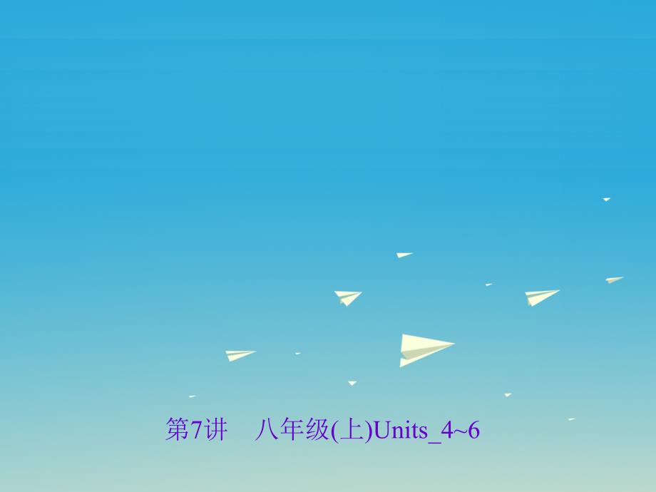 （四川地区）2018中考英语总复习 第一轮 课本考点聚焦 第7讲 八上 units 4-6课件_第1页