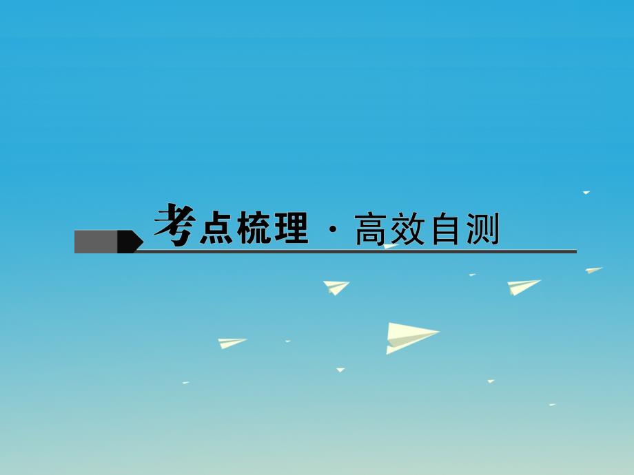 （四川地区）2018中考英语总复习 第一轮 课本考点聚焦 第7讲 八上 units 4-6课件_第2页