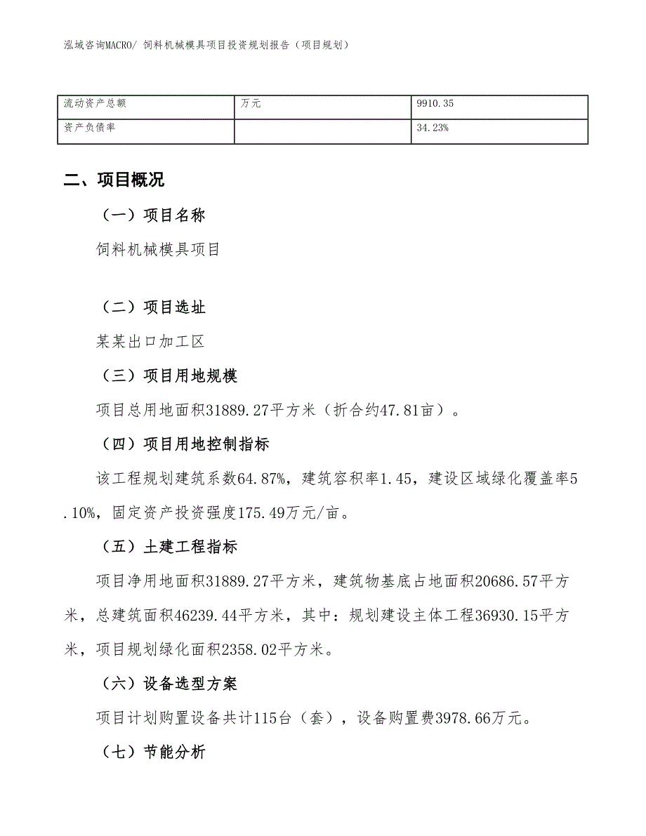 饲料机械模具项目投资规划报告（项目规划）_第4页