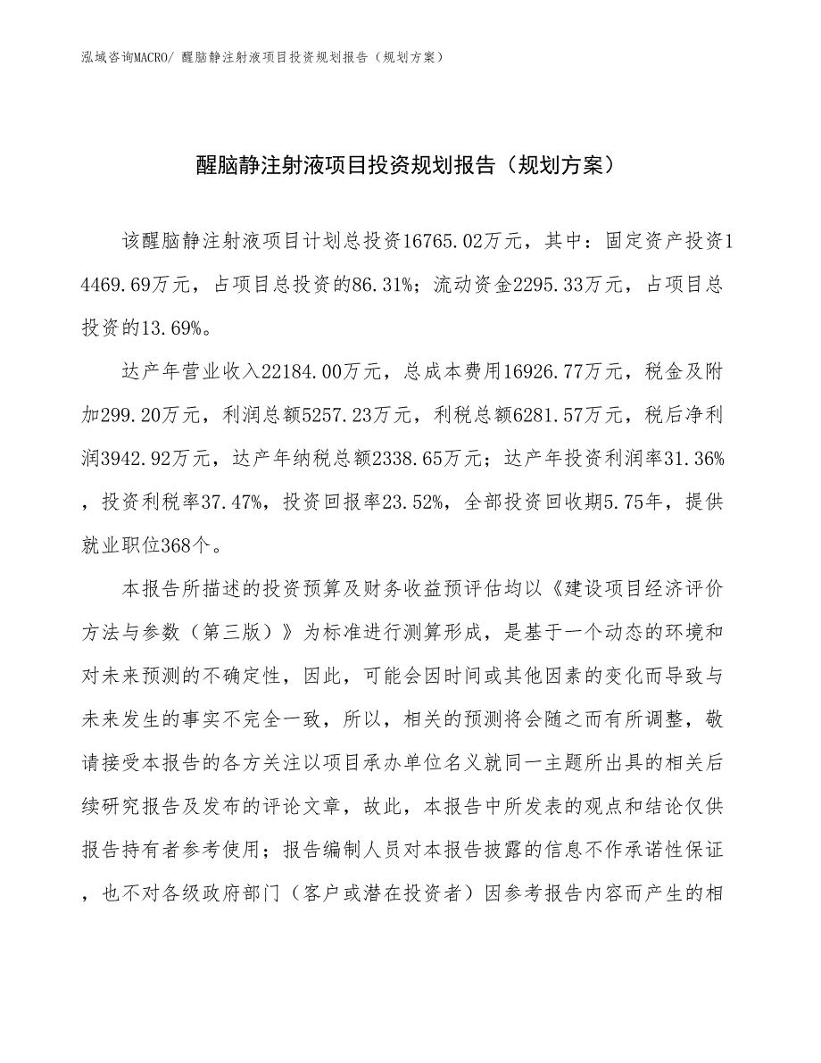 醒脑静注射液项目投资规划报告（规划方案）_第1页