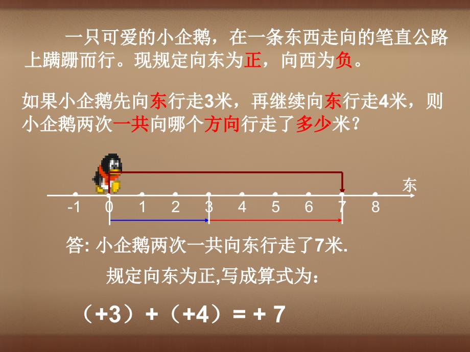 广东省佛山市顺德区江义初级中学七年级数学上册 2.4 有理数的加法课件 （新版）北师大版_第4页