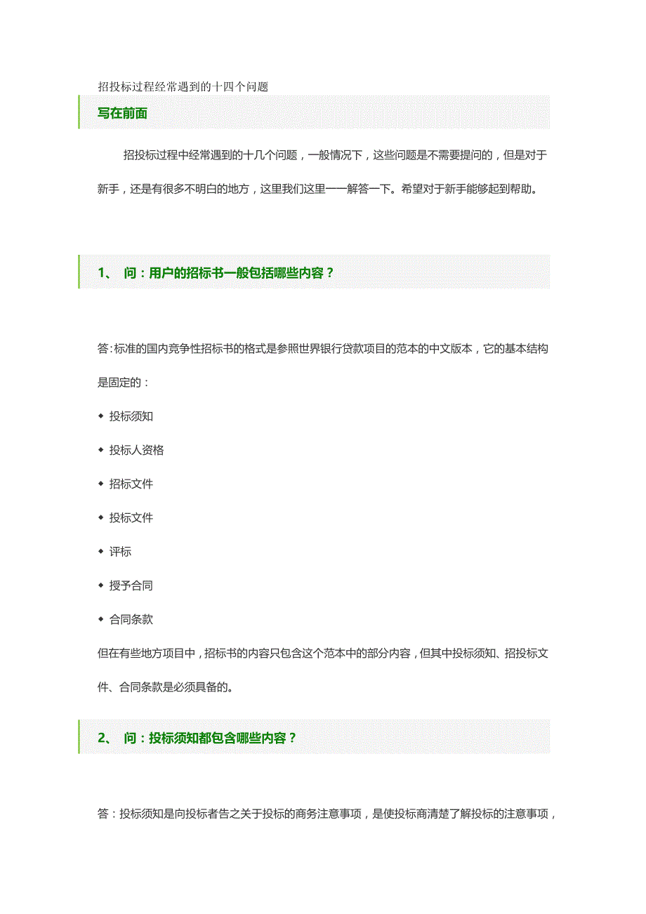 招投标过程经常遇到的十四个问题_第1页