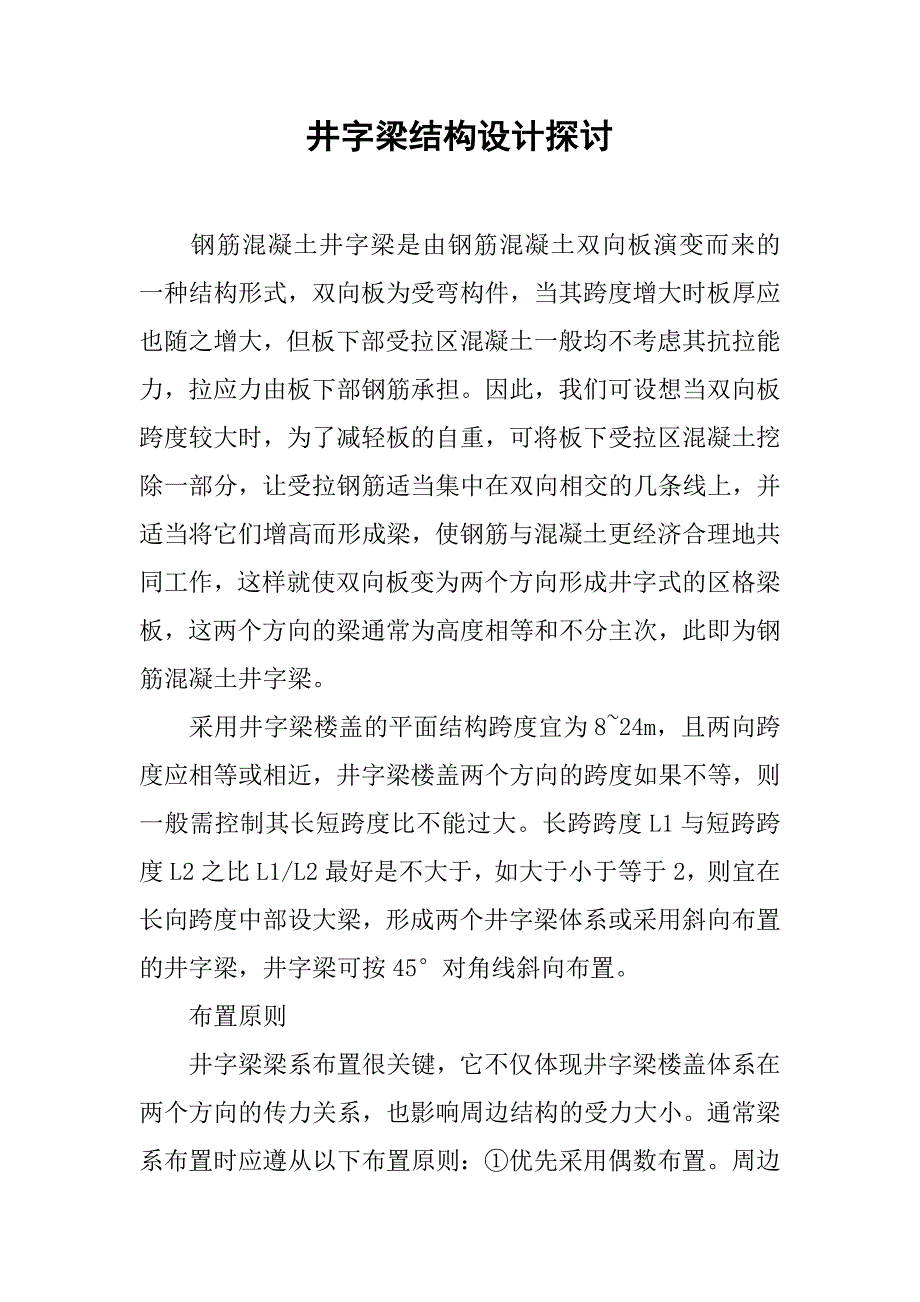 井字梁结构设计探讨.doc_第1页