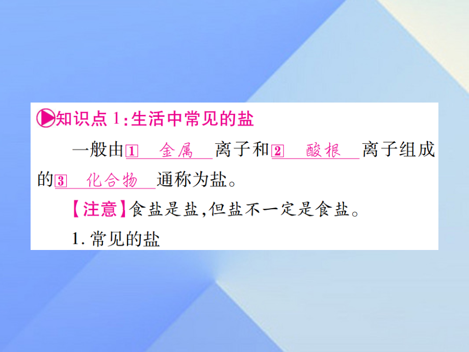 （广西专版）2018中考化学 第一部分 教材系统复习 第11单元 盐 化肥教学讲解课件 新人教版_第2页