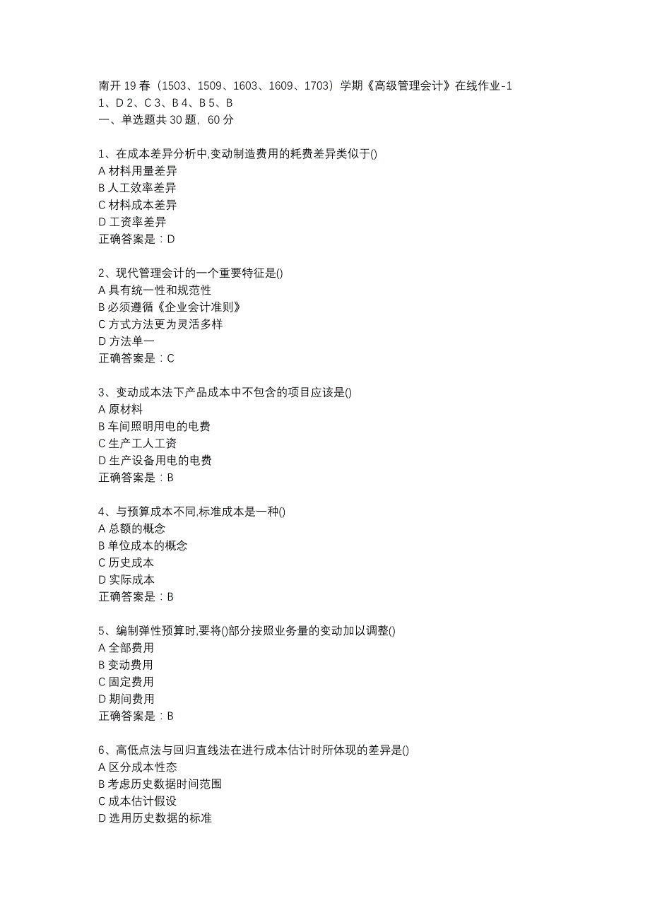 南开19春（1503、1509、1603、1609、1703）学期《高级管理会计》在线作业-1辅导资料_第1页