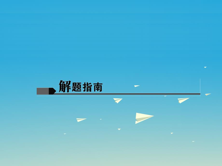 （四川地区）2018中考物理 第2篇 专题一 简答题课件_第3页