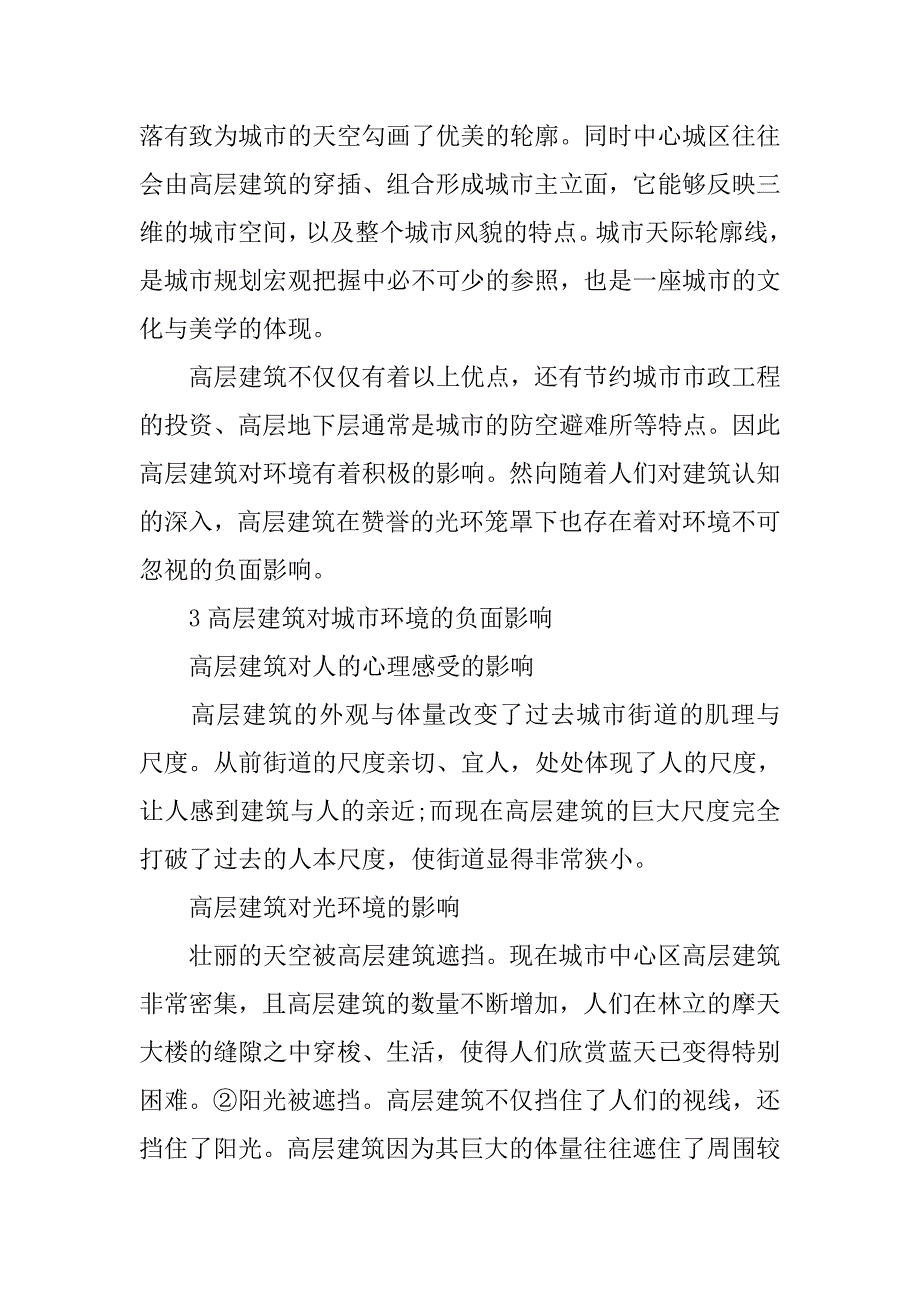 高层建筑对现代环境的影响浅析_第3页