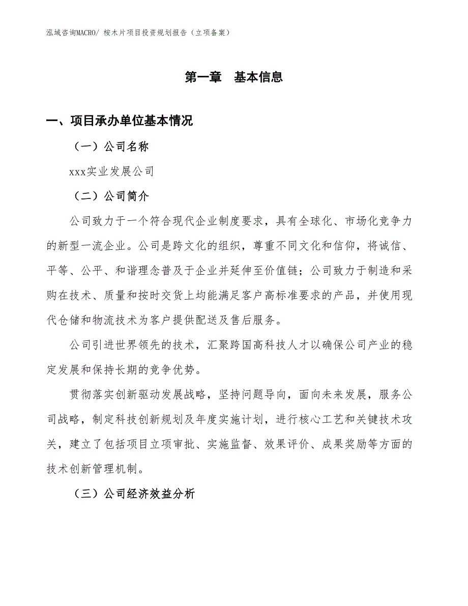 桉木片项目投资规划报告（立项备案）_第2页